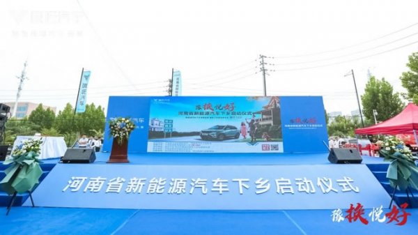 河南省新能源汽车下乡活动正式启动