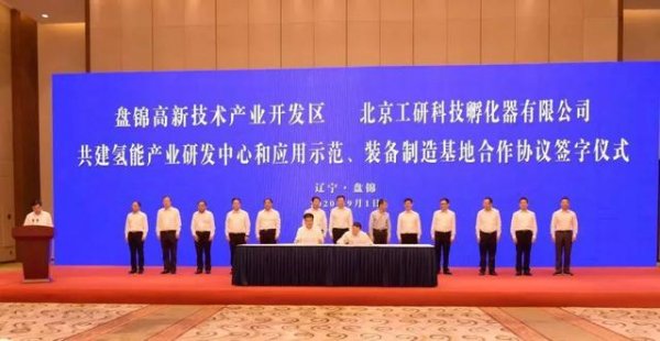 清华工研院签约辽宁盘锦市：共建氢能研发中心和装备制造基地