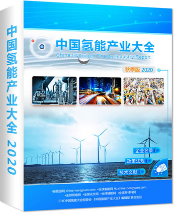 《中国氢能产业大全 2020》秋季版入编开启！