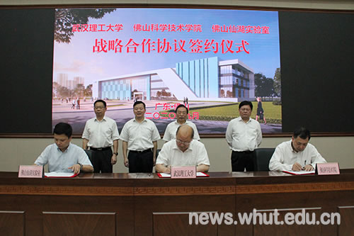武汉理工大学与佛山科学技术学院、佛山仙湖实验室签署战略合作协议