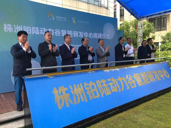 株洲铂陆动力谷氢能研发中心在天元区揭牌