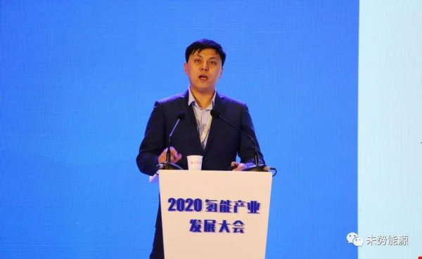 未势能源副总经理张天羽受邀出席2020氢能产业发展大会发表主旨演讲