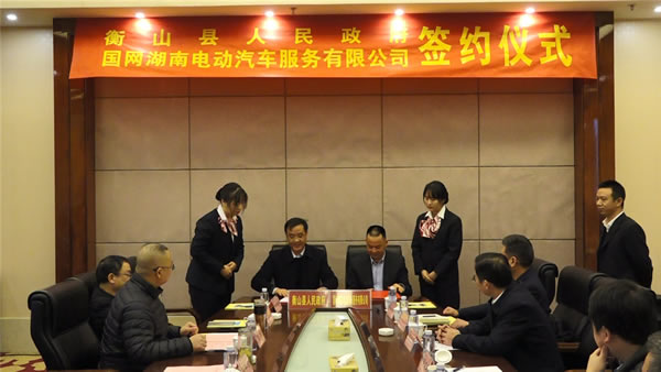 衡山县举行电动汽车充电设施建设框架合作协议签约仪式