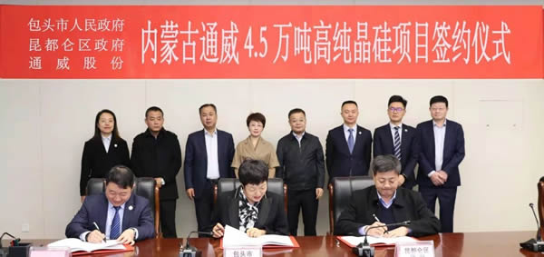 内蒙古通威4.5万吨高纯晶硅项目签约仪式成功举行