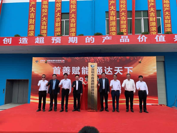 深圳市首通新能源科技有限公司电芯生产车间正式投产