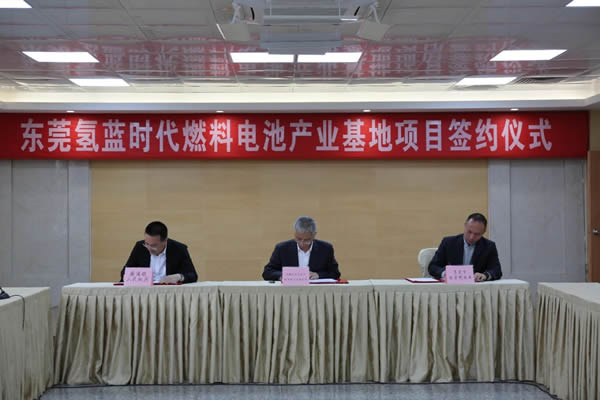 投资3亿元，东莞氢蓝时代燃料电池产业基地项目正式签约