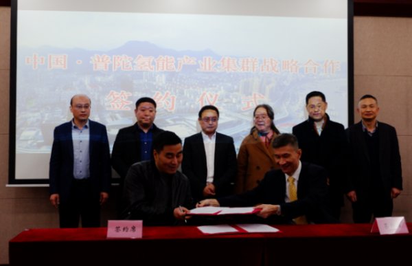 中国·普陀氢能产业集群战略合作协议签约仪式举行