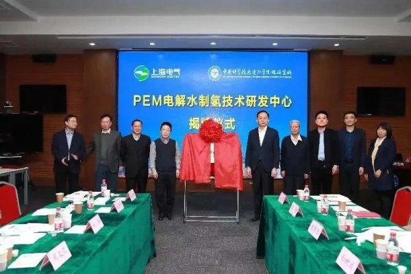 上海电气与大连物化所成立PEM电解水制氢技术研发中心