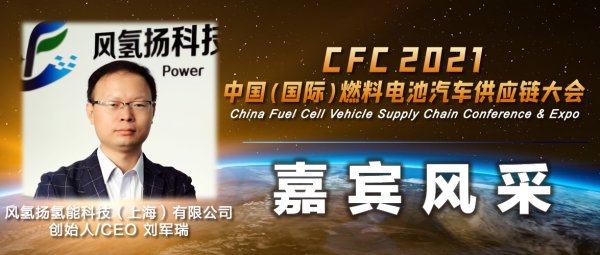 CFC 2021 中国（国际）燃料电池汽车供应链大会暨星空体育官方网页版展览会(图1)