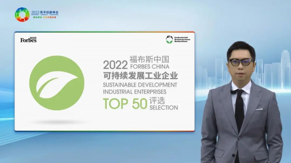 （福布斯中国）“2022福布斯中国可持续发展工业企业TOP50评选”启动