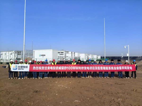喜报!甘肃电投集团武威望舒100MW光伏项目及配套储能系统全容量并网发电(图1)