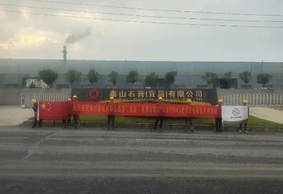 熊创微电网宜昌泰山石膏5276MW分布式光伏项目成功并网!(图1)