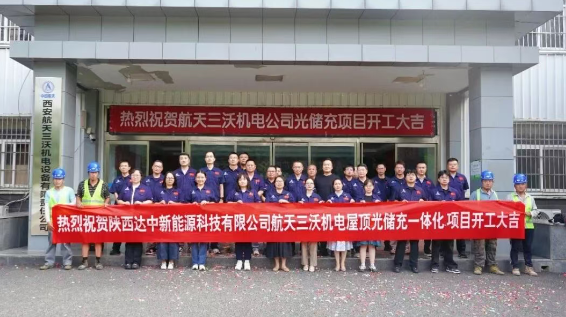 三沃机电分布式光伏发电项目正式开工！(图1)