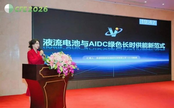 中国液流电池储能大会新新钒钛:助力AIDC绿色新供能(图1)