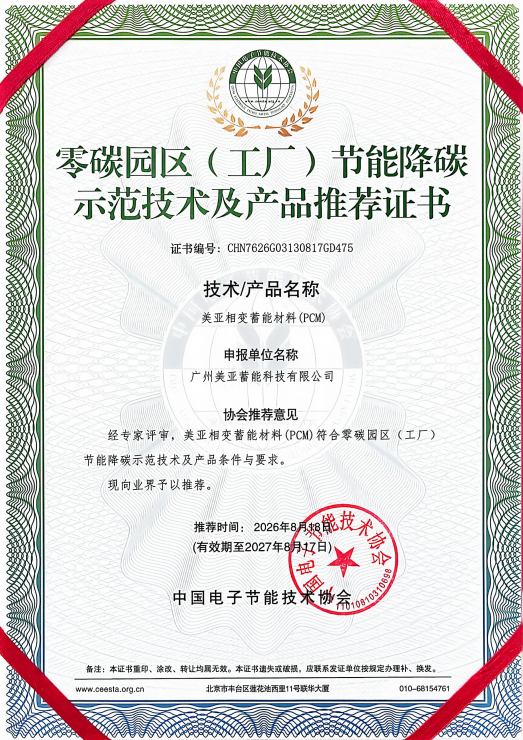 美亚相变蓄能材料(PCM)获零碳园区(工厂)节能降碳示范技术及产品推荐证书(图1)