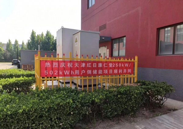 天津红日康仁堂药业有限公司250kW502kWh用户侧储能项目顺利并网(图1)