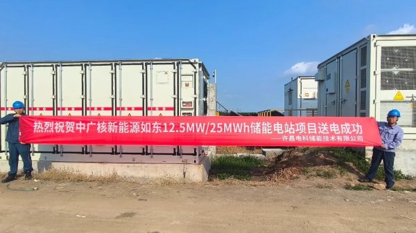 电科储能近期储能项目接连完成送电(图1)
