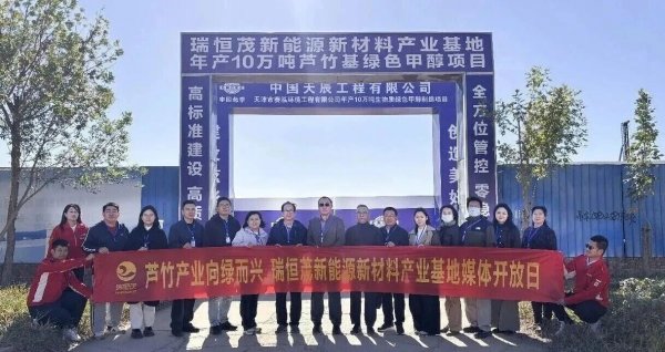 培育天津生物质制造新质生产力--瑞恒茂集团媒体开放日展示芦竹全产业链循环经济闭环(图1)
