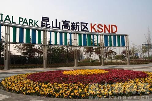 昆山国家高新技术产业开发区 昆山国家高新技术产业开发区