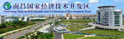 南昌经济技术开发区 南昌经济技术开发区