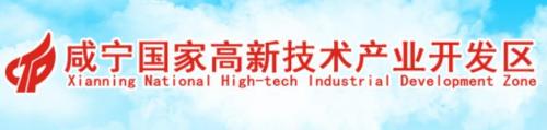 咸宁国家高新技术产业开发区