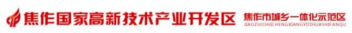 焦作国家高新技术产业开发区 焦作国家高新技术产业开发区