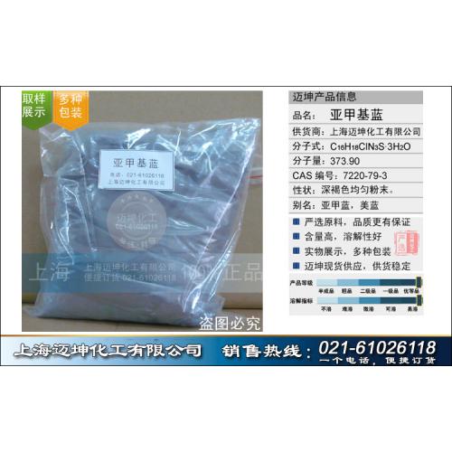 亚甲基蓝