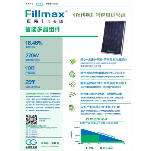 Fillmax智能单晶组件