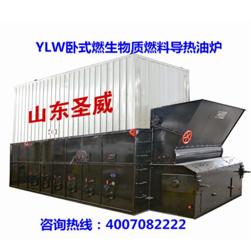 YLW卧式燃生物质燃料导热油炉