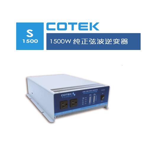 COTEK太阳能逆变器S1500-248
