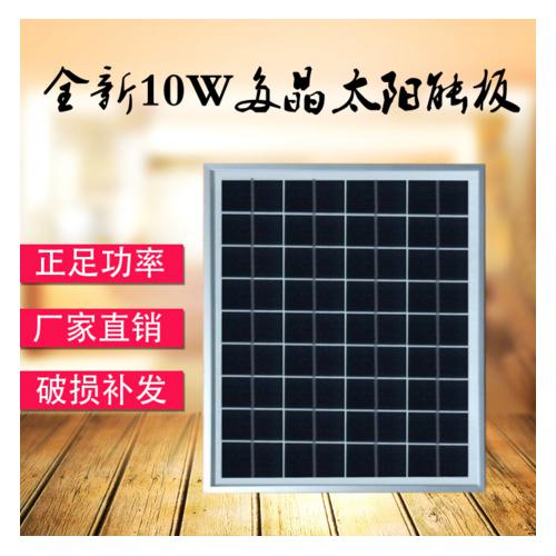 多晶10W太阳能电池板