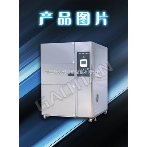 冷热冲击箱