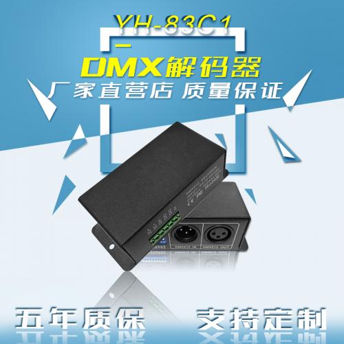 恒流DMX512解码器