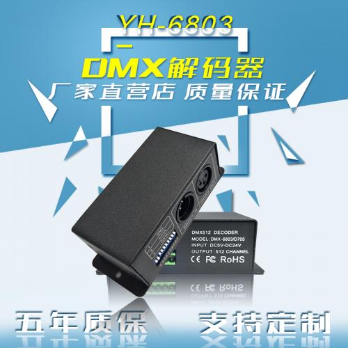 DMX512信号解码器