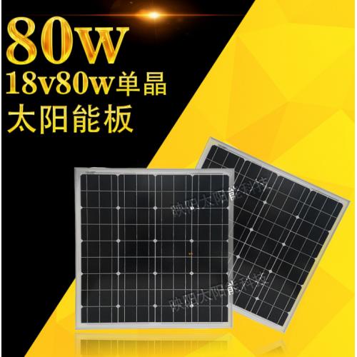 80w单晶硅太阳能电池板