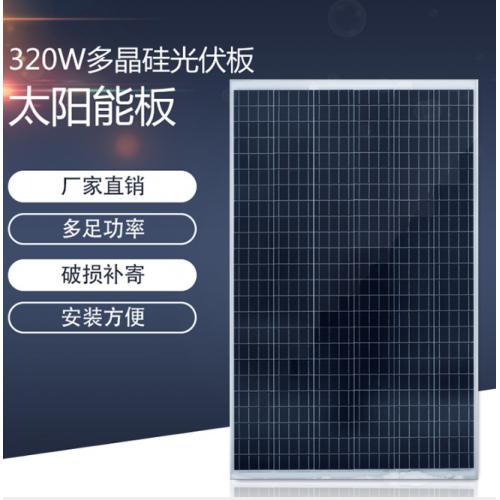 320W多晶太阳能板