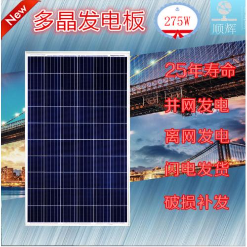 A级275W瓦多晶太阳能发电板