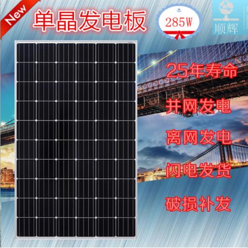 285W瓦单晶太阳能发电板