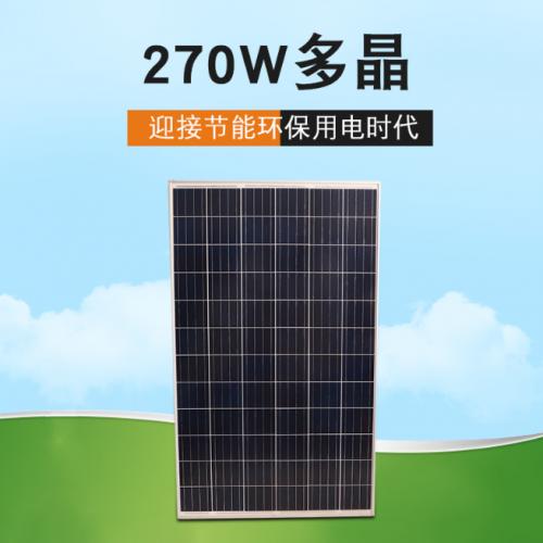 270W多晶太阳能电池板