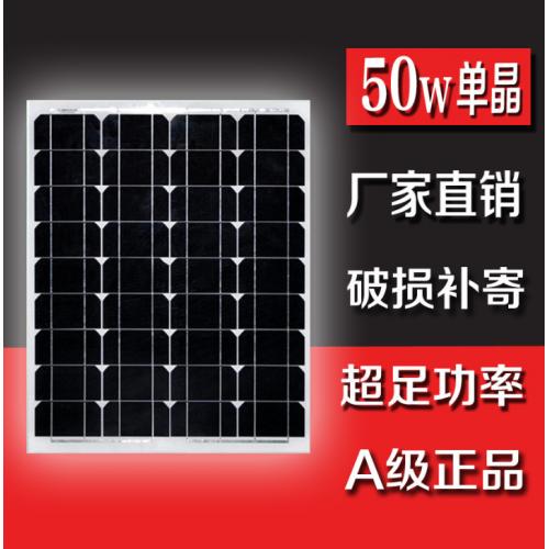 50W单晶太阳能板