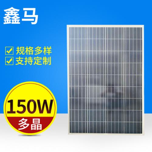 150w多晶太阳能电池板