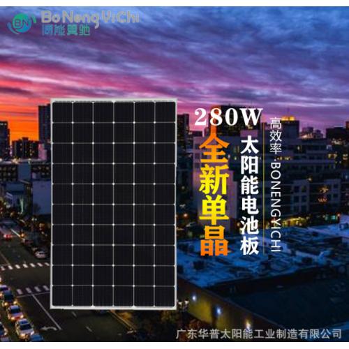 280W单晶硅太阳能电池板