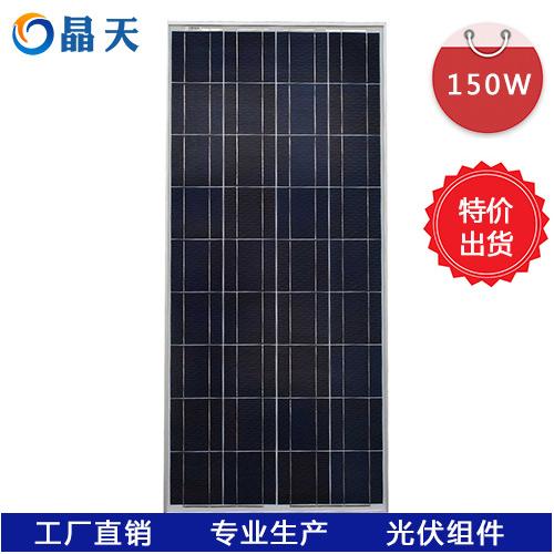 多晶150W太阳能板