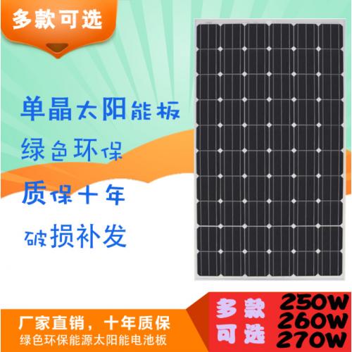 270瓦单晶太阳能电池板