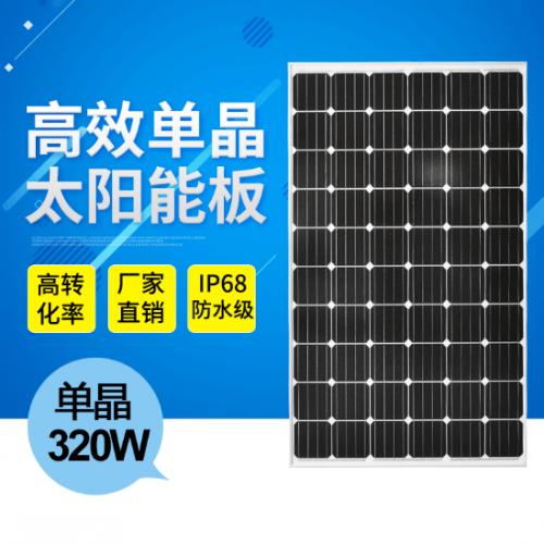 320W太阳能电池板