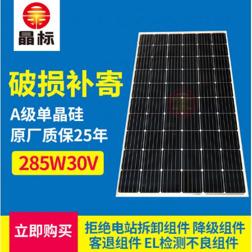 单晶硅285W30V太阳能板