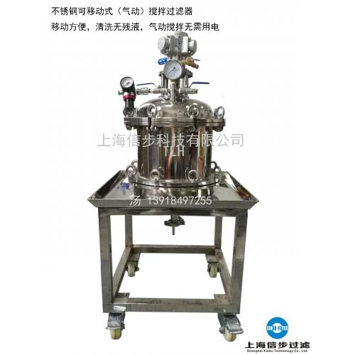 不锈钢搅拌式正压过滤器