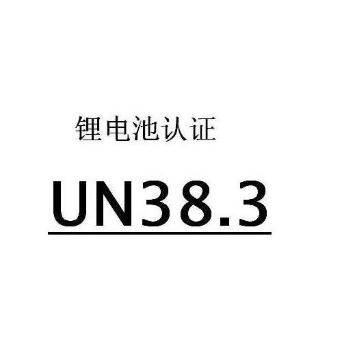 UN38.3認證