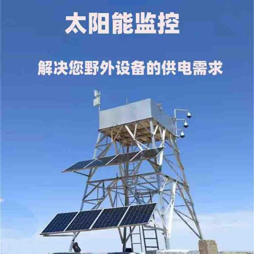 太陽能監控水文水利監測供電系統