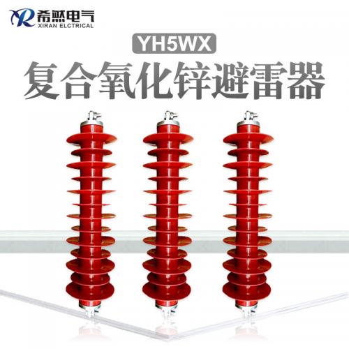 優質電阻片YH5WX1-54/150金屬復合避雷器